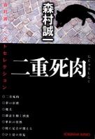 二重死肉 ＜光文社文庫  森村誠一ベストセレクション も2-75＞