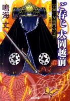 ご存じ大岡越前 : 雲霧仁左衛門の復讐 : 長編時代小説 ＜光文社文庫  光文社時代小説文庫 な20-17＞