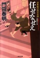 任せなせえ : 浮世絵宗次日月抄 : 長編時代小説 ＜光文社文庫  光文社時代小説文庫 か1-102＞