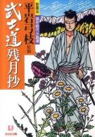 武士道残月抄 : 新鷹会・傑作時代小説選 ＜光文社文庫  光文社時代小説文庫 し25-9＞