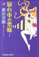 寝台車の悪魔 : 長編ユーモア・ミステリー ＜光文社文庫＞ 新装版.