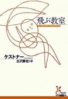 飛ぶ教室 ＜光文社古典新訳文庫＞