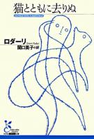 猫とともに去りぬ ＜光文社古典新訳文庫＞