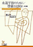 永遠平和のために 啓蒙とは何か : 他3編 ＜光文社古典新訳文庫＞