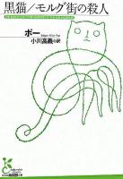 黒猫 モルグ街の殺人 ＜光文社古典新訳文庫＞