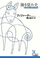 神を見た犬 ＜光文社古典新訳文庫＞