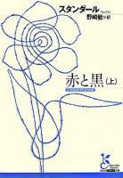 赤と黒 上 ＜光文社古典新訳文庫＞