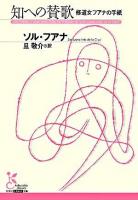 知への賛歌 : 修道女フアナの手紙 ＜光文社古典新訳文庫＞