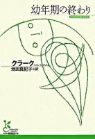 幼年期の終わり ＜光文社古典新訳文庫＞