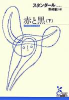 赤と黒 下 ＜光文社古典新訳文庫＞