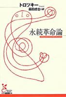 永続革命論 ＜光文社古典新訳文庫＞