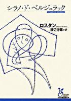 シラノ・ド・ベルジュラック ＜光文社古典新訳文庫＞