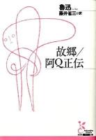 故郷 阿Q正伝 ＜光文社古典新訳文庫 K-Aロ-5-1＞