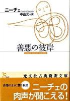 善悪の彼岸 <光文社古典新訳文庫 K-Bニ-1-1>