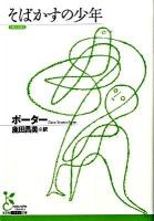 そばかすの少年 ＜光文社古典新訳文庫＞