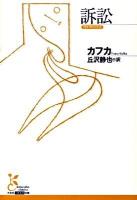 訴訟 ＜光文社古典新訳文庫 K-Aカ1-2＞