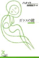 ガラスの鍵 ＜光文社古典新訳文庫 K-Aハ-4-1＞