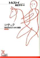 コサック : 1852年のコーカサス物語 ＜光文社古典新訳文庫  kobunsha classics K-Aト-3-6＞