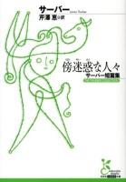 傍迷惑な人々 : サーバー短篇集 ＜光文社古典新訳文庫 KAサ2-1＞