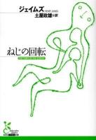 ねじの回転 ＜光文社古典新訳文庫 KAシ6-1＞