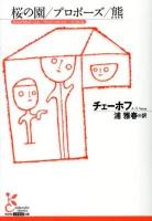 桜の園/プロポーズ/熊 ＜光文社古典新訳文庫 KAチ2-2＞