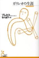 ガリレオの生涯 ＜光文社古典新訳文庫 KAフ7-2＞