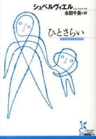 ひとさらい ＜光文社古典新訳文庫 KAシ2-2＞