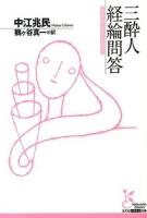 三酔人経綸問答 ＜光文社古典新訳文庫 KBナ1-1＞