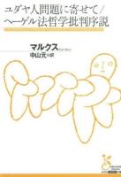 ユダヤ人問題に寄せて/ヘーゲル法哲学批判序説 ＜光文社古典新訳文庫 KBマ1-2＞