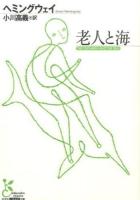 老人と海 ＜光文社古典新訳文庫 KAヘ1-3＞
