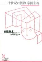二十世紀の怪物帝国主義 ＜光文社古典新訳文庫 KCコ1-1＞