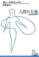 人間の大地 ＜光文社古典新訳文庫 KAサ1-3＞
