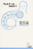 寛容論 ＜光文社古典新訳文庫 KBウ3-1＞