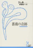 薔薇の奇跡 ＜光文社古典新訳文庫 KAシ4-2＞