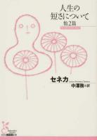 人生の短さについて ＜光文社古典新訳文庫 KBセ1-1＞