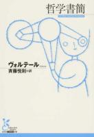 哲学書簡 ＜光文社古典新訳文庫 KBウ3-2＞