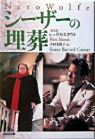 シーザーの埋葬 ＜光文社文庫＞ 新装版.