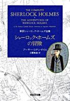 シャーロック・ホームズの冒険 ＜光文社文庫  新訳シャーロック・ホームズ全集＞