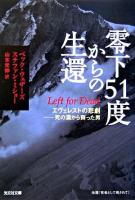 零下51度からの生還 : エヴェレストの悲劇-死の淵から蘇った男 ＜光文社文庫＞