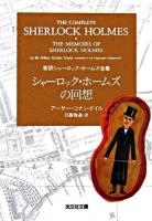 シャーロック・ホームズの回想 ＜光文社文庫  新訳シャーロック・ホームズ全集＞
