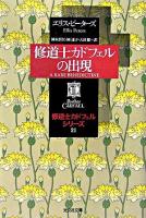 修道士カドフェルの出現 ＜光文社文庫  修道士カドフェル・シリーズ 21＞