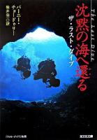沈黙の海へ還る : ザ・ラスト・ダイブ ＜光文社文庫＞