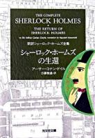 シャーロック・ホームズの生還 ＜光文社文庫  新訳シャーロック・ホームズ全集＞