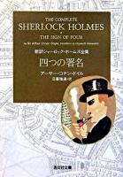 四つの署名 ＜光文社文庫  新訳シャーロック・ホームズ全集＞