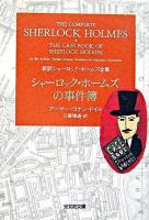 シャーロック・ホームズの事件簿 ＜光文社文庫  新訳シャーロック・ホームズ全集＞