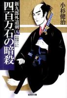 四百万石の暗殺 : 新九郎外道剣 8 : 長編時代小説 ＜光文社文庫  光文社時代小説文庫 こ15-19＞