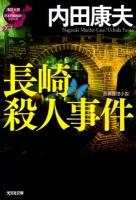 長崎殺人事件 : 長編推理小説 ＜光文社文庫  〈浅見光彦×日本列島縦断〉シリーズ う1-65＞