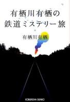 有栖川有栖の鉄道ミステリー旅 ＜光文社文庫 あ42-2＞