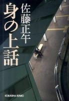 身の上話 ＜光文社文庫  KOBUNSHA BUNKO さ11-11＞