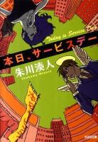 本日、サービスデー ＜光文社文庫 し38-1＞